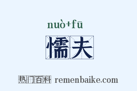 懦夫是什么意思的图片